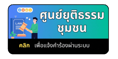 ศูนย์ยุติธรรมชุมชน