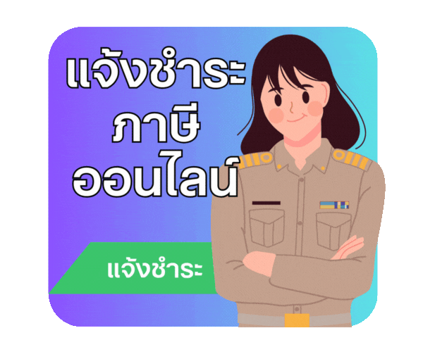 แจ้งชำระภาษี