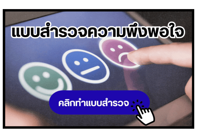 แบบสอบถามความพึงพอใจ