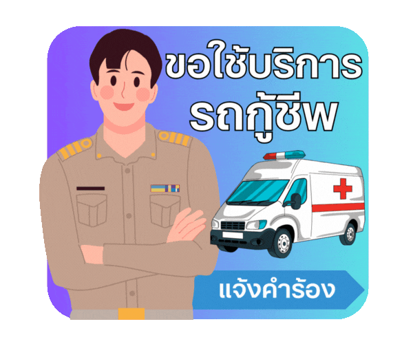 ขอใช้รถกู้ชีพ