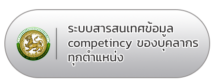 ระบบสารสนเทศข้อมูล-competincy-ของบุคลากรทุกตำแหน่ง-(กรอบอัตรากำลัง)