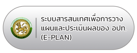 ระบบสารสนเทศเพื่อการวางแผนและประเมินผลของ-อปท.(e-plan)
