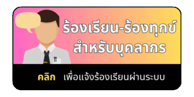 ร้องเรียนสำหรับบุคลากร