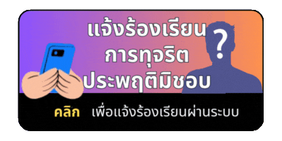 ร้องเรียนทุจริต