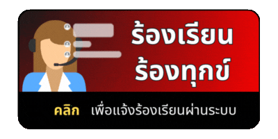 ร้องเรียนร้องทุกข์