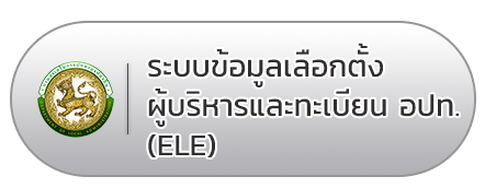 ระบบข้อมูลเลือกตั้งผู้บริหารและทะเบียน-อปท.-(ELE)