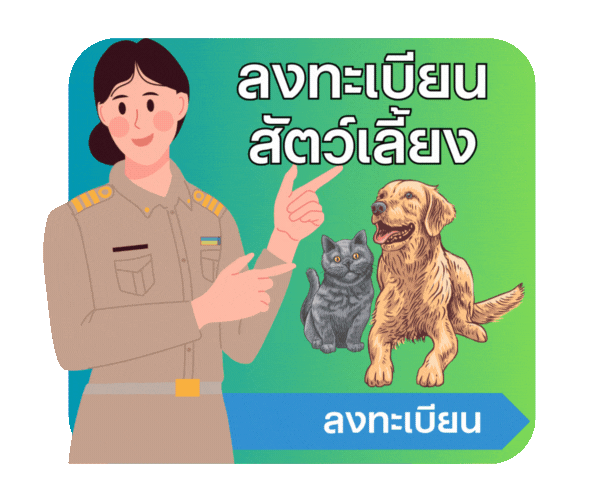 ลงทะเบียนสัตวเลี้ยง
