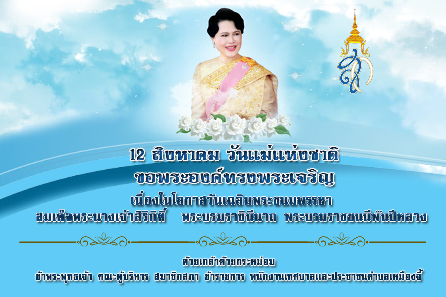 วันเเม่เเห่งชาติ2564