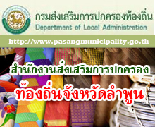 สำนักงานส่งเสริมการปกครองท้องถิ่นจังหวัดลำพูน